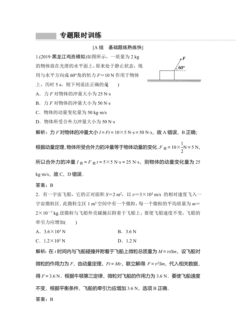 2020新课标高考物理二轮复习专题限时练：专题二 第7讲 选择题对“动量定理、动量守恒定律的考查 WORD版含解析.doc_第1页