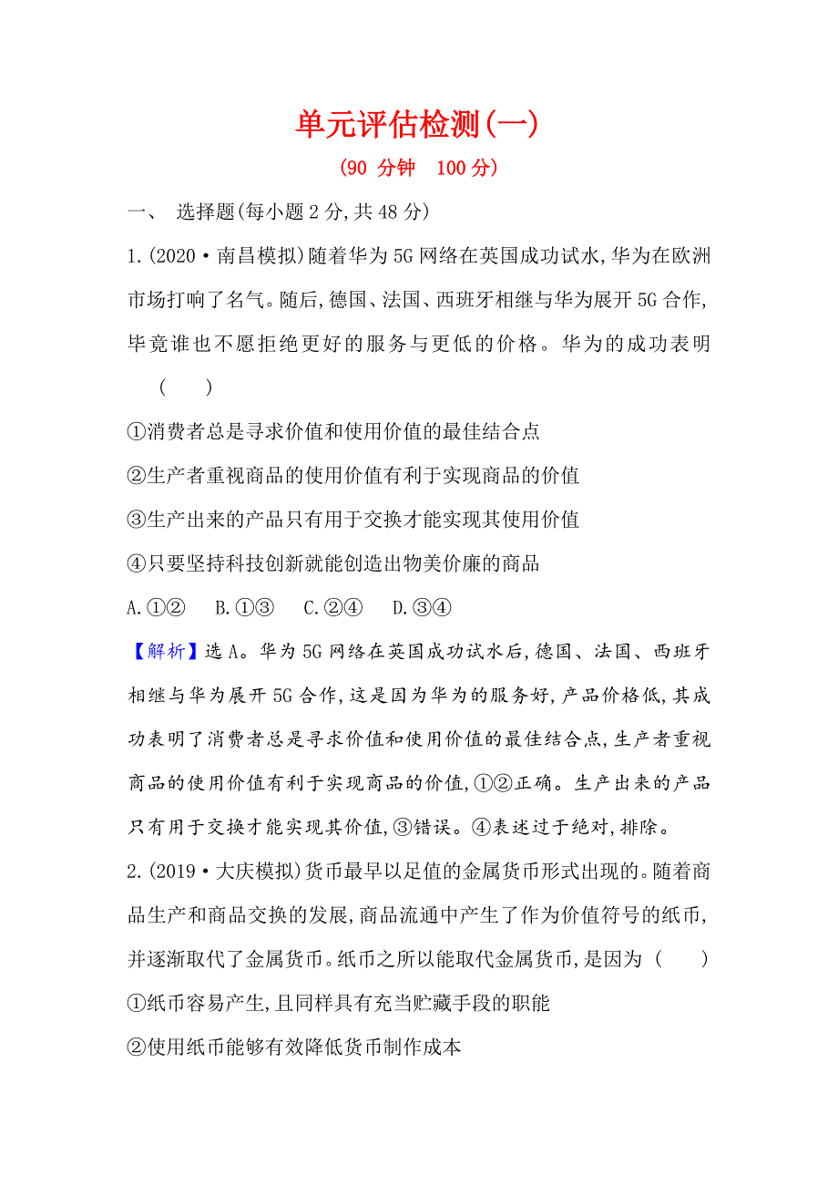 2021届高考政治一轮复习方略单元检测评估（一）　生活与消费 WORD版含解析.doc_第1页