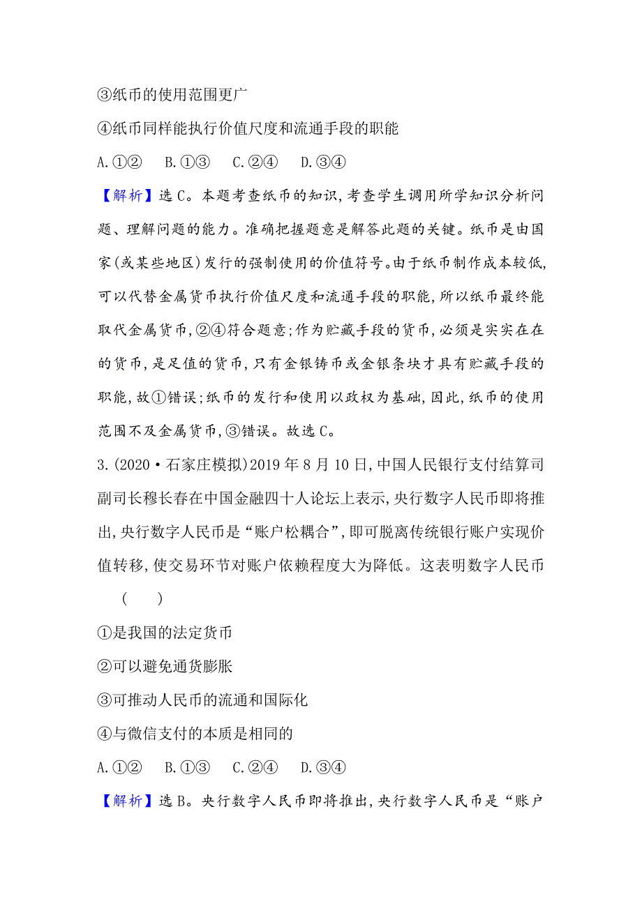 2021届高考政治一轮复习方略单元检测评估（一）　生活与消费 WORD版含解析.doc_第2页