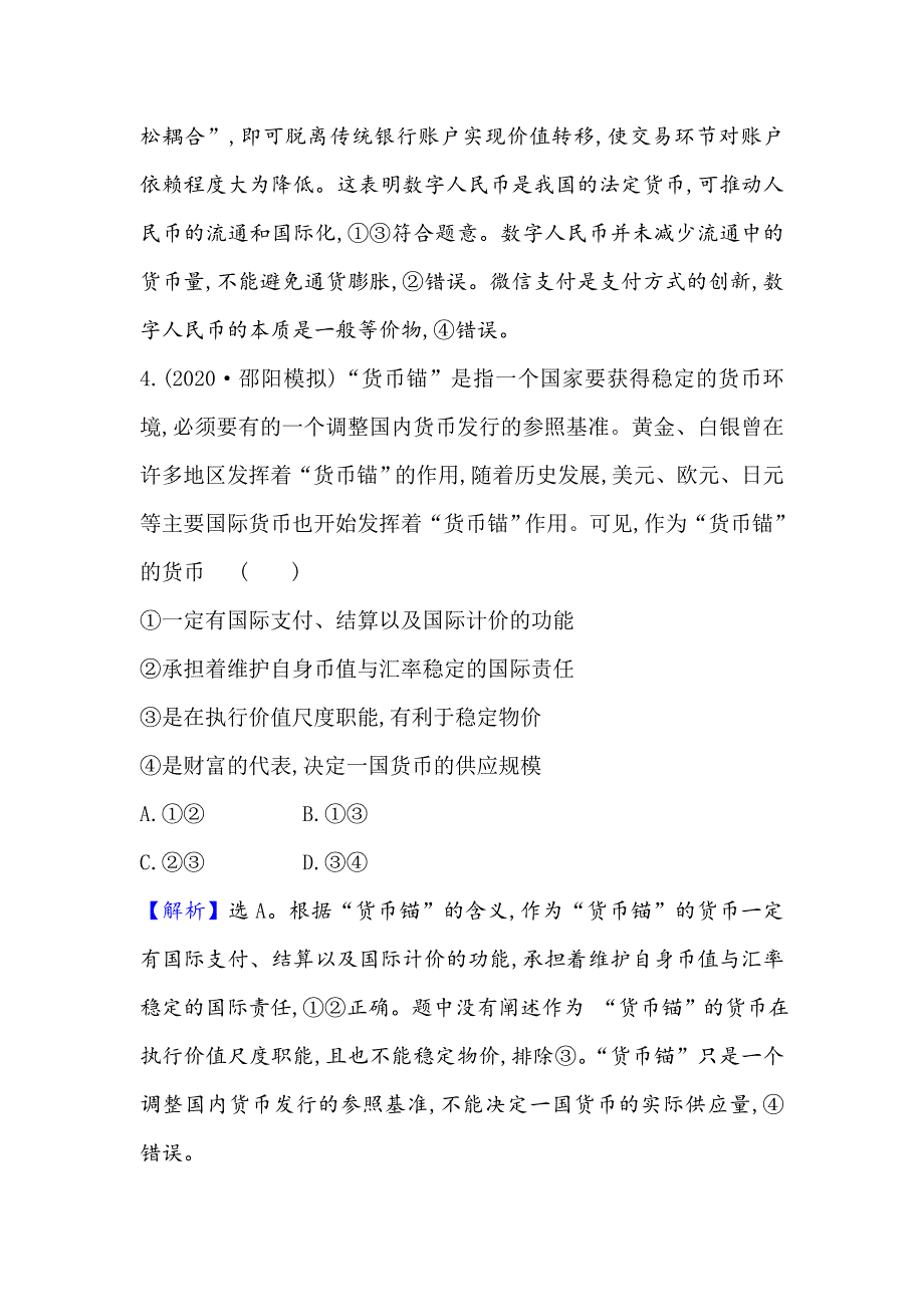 2021届高考政治一轮复习方略单元检测评估（一）　生活与消费 WORD版含解析.doc_第3页