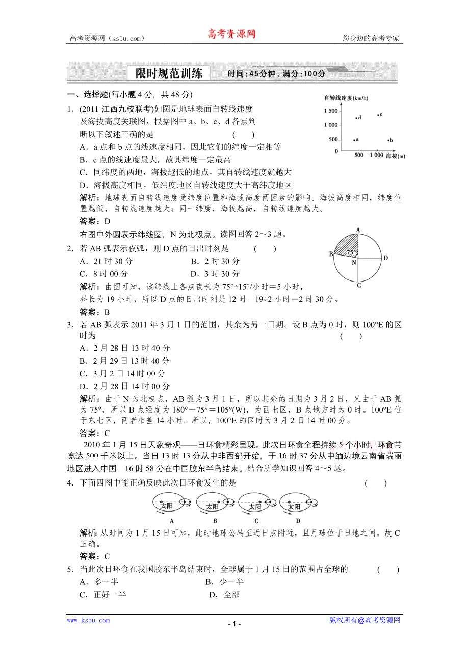 2012届高考地理《创新设计》一轮复习限时规范训练：1.1.3 地球自转及其地理意义（人教版）.doc_第1页