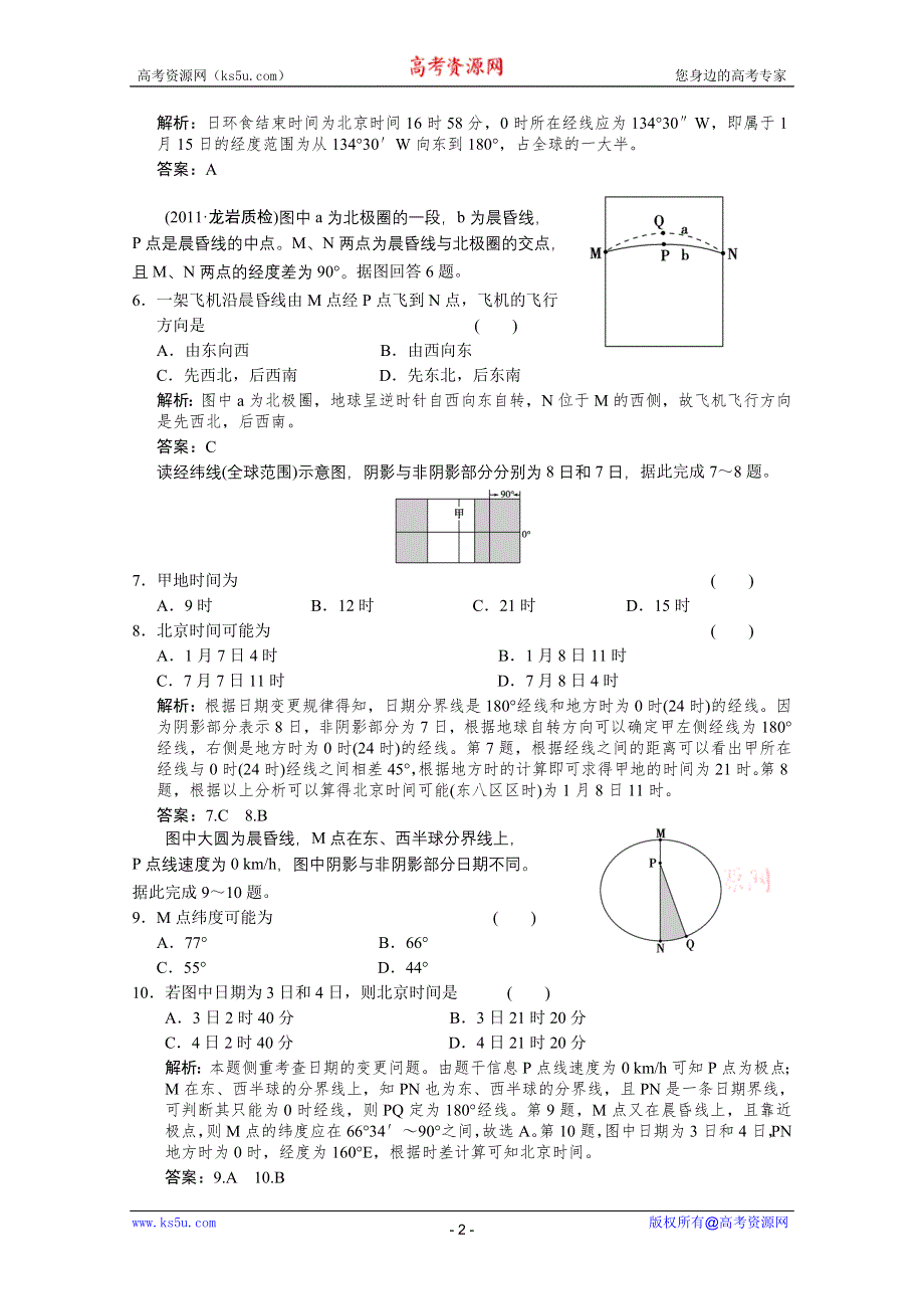 2012届高考地理《创新设计》一轮复习限时规范训练：1.1.3 地球自转及其地理意义（人教版）.doc_第2页