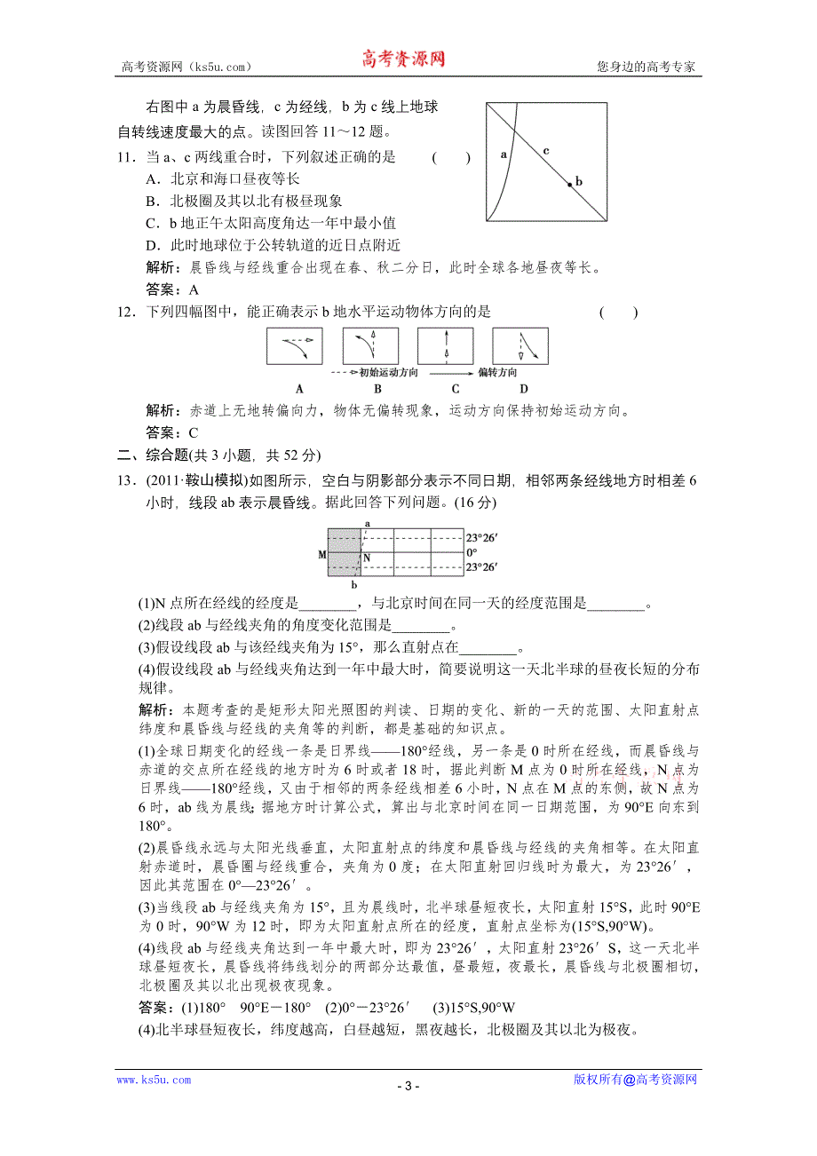 2012届高考地理《创新设计》一轮复习限时规范训练：1.1.3 地球自转及其地理意义（人教版）.doc_第3页