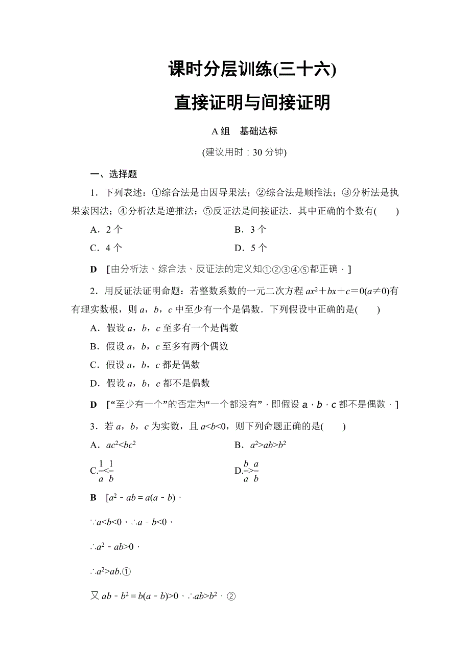 2018高考一轮通用人教A版数学（文）（练习）第6章 第5节 课时分层训练36 WORD版含答案.doc_第1页