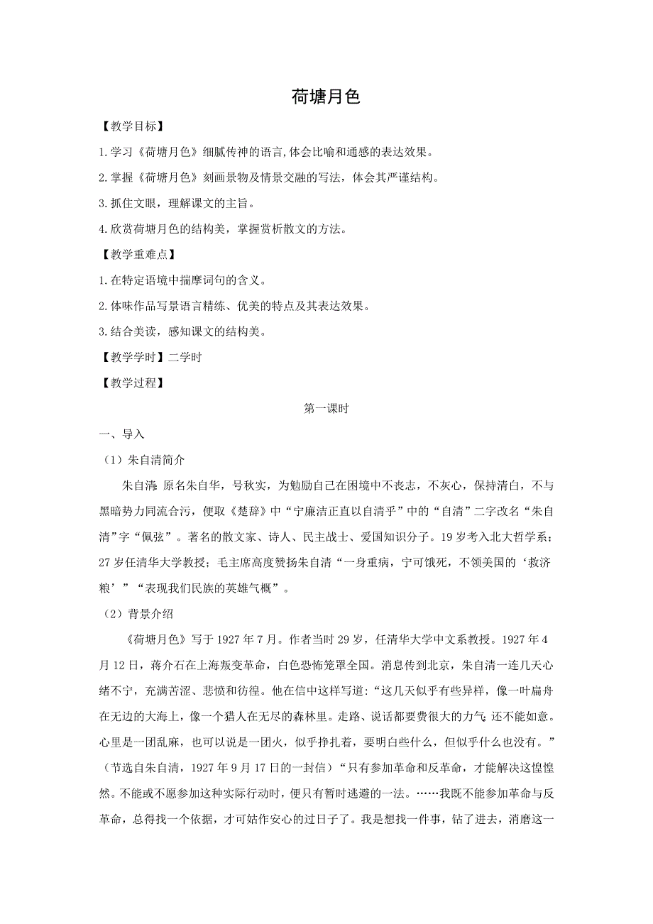 人教版高中语文必修二 教学设计18：第1课 荷塘月色 WORD版含答案.doc_第1页