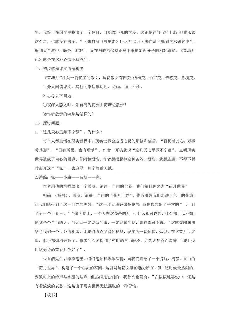 人教版高中语文必修二 教学设计18：第1课 荷塘月色 WORD版含答案.doc_第2页