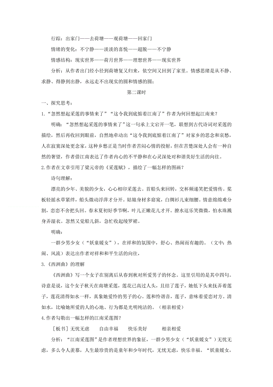 人教版高中语文必修二 教学设计18：第1课 荷塘月色 WORD版含答案.doc_第3页