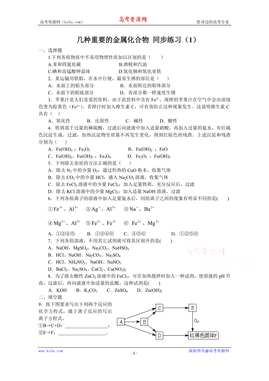 《河东教育》山西省运城中学高中化学人教版必修1同步练习：3.2 几种重要的金属化合物（1）.doc_第1页