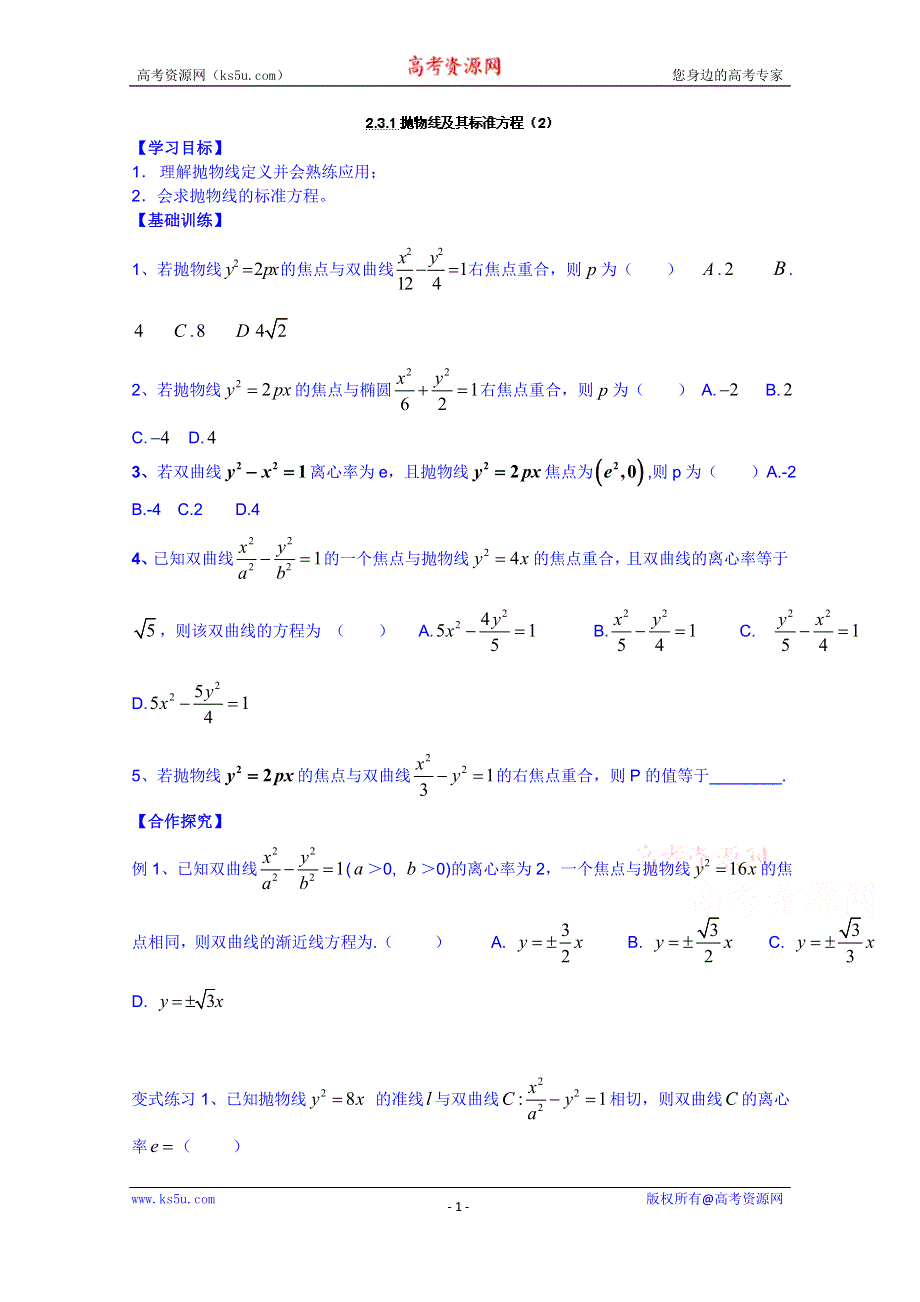 广东省佛山市顺德区均安中学人教版数学高中学案 选修1-1：231抛物线及其标准方程（2）.doc_第1页