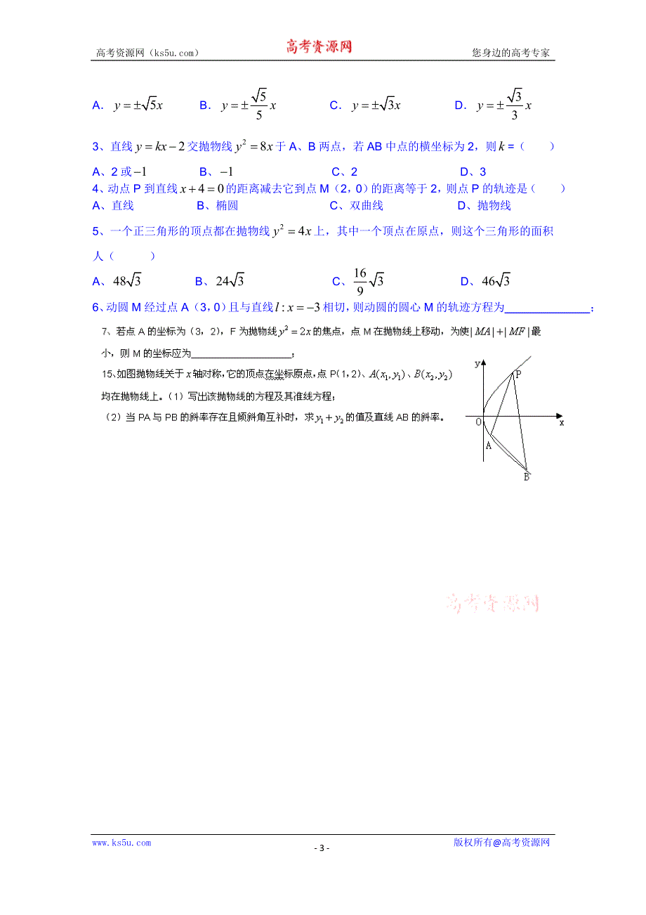 广东省佛山市顺德区均安中学人教版数学高中学案 选修1-1：231抛物线及其标准方程（2）.doc_第3页