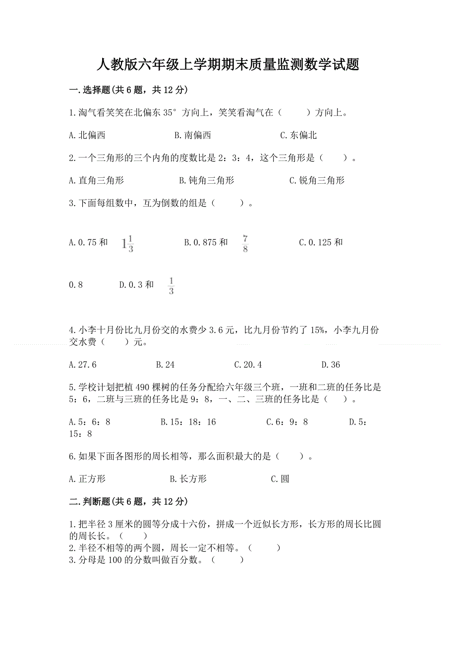 人教版六年级上学期期末质量监测数学试题含答案【最新】.docx_第1页