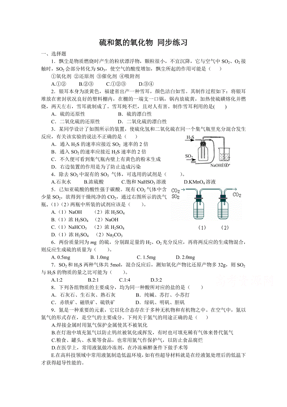 《河东教育》山西省运城中学高中化学人教版必修1同步练习：4.3 硫和氮的氧化物(2).doc_第1页