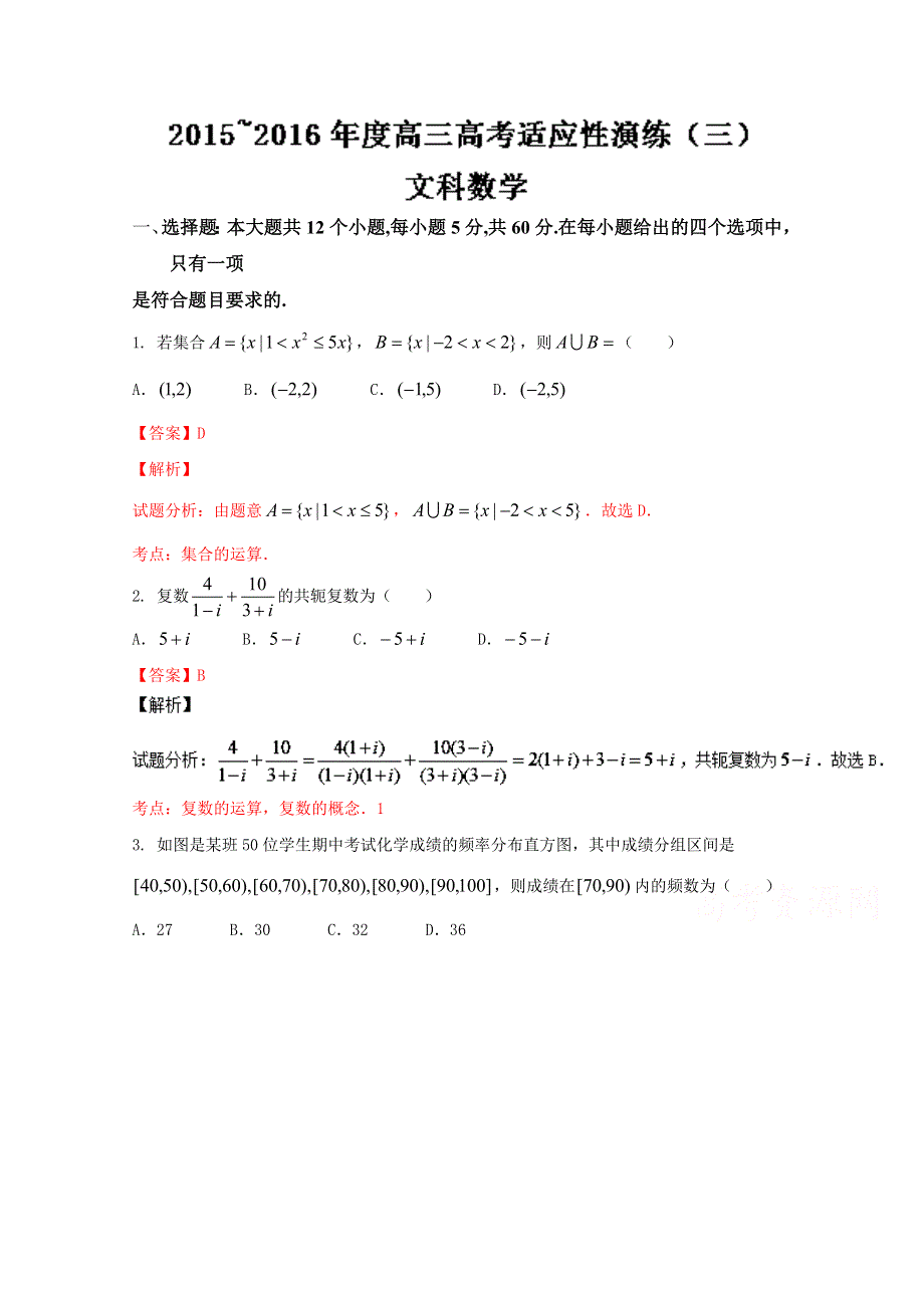 《全国省级联考》山西省2016届高三高考适应性演练（三）文数试题解析（解析版）WORD版含解斩.doc_第1页