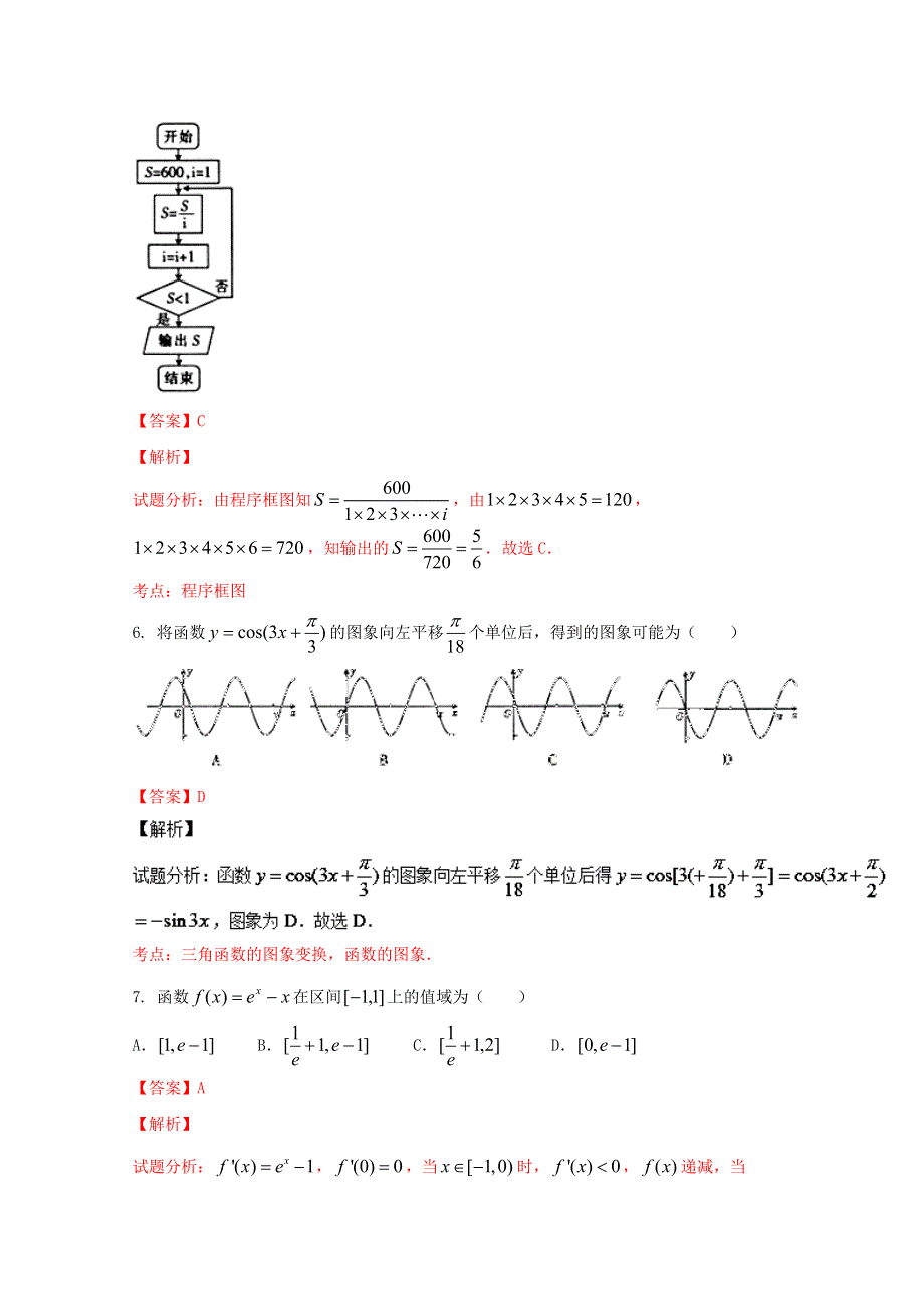 《全国省级联考》山西省2016届高三高考适应性演练（三）文数试题解析（解析版）WORD版含解斩.doc_第3页