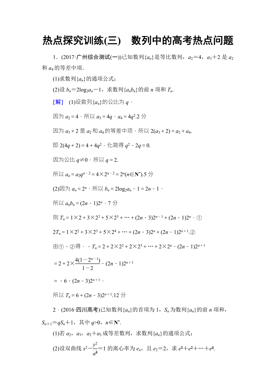 2018高考一轮通用人教A版数学（文）（练习）第5章 热点探究训练3 WORD版含答案.doc_第1页