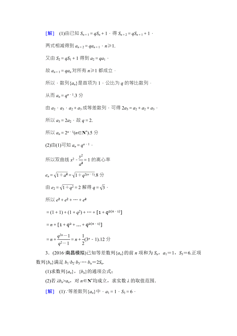 2018高考一轮通用人教A版数学（文）（练习）第5章 热点探究训练3 WORD版含答案.doc_第2页