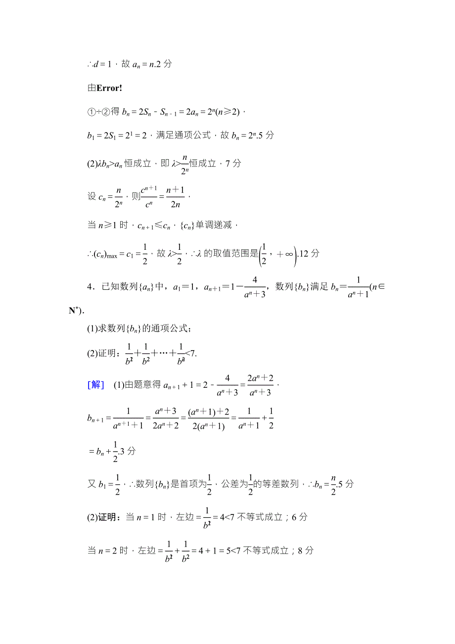 2018高考一轮通用人教A版数学（文）（练习）第5章 热点探究训练3 WORD版含答案.doc_第3页