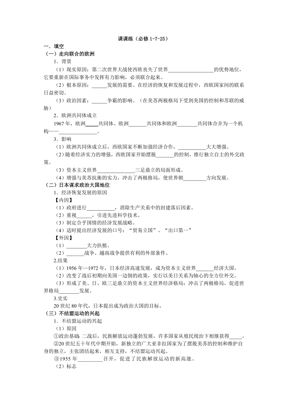 《全国百所重点校》广东省中山纪念中学高中历史岳麓版必修一学案：725世界多极化趋势（含答案）.doc_第1页