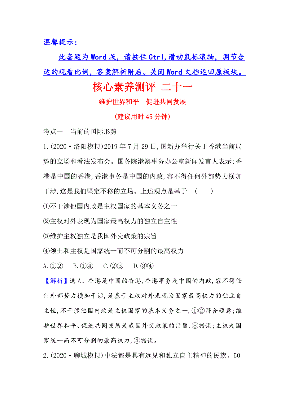 2021届高考政治一轮复习方略核心素养测评 二十一 2-4-10维护世界和平　促进共同发展 WORD版含解析.doc_第1页