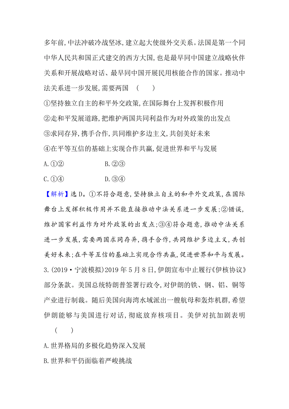 2021届高考政治一轮复习方略核心素养测评 二十一 2-4-10维护世界和平　促进共同发展 WORD版含解析.doc_第2页