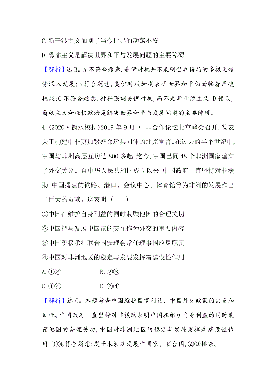 2021届高考政治一轮复习方略核心素养测评 二十一 2-4-10维护世界和平　促进共同发展 WORD版含解析.doc_第3页