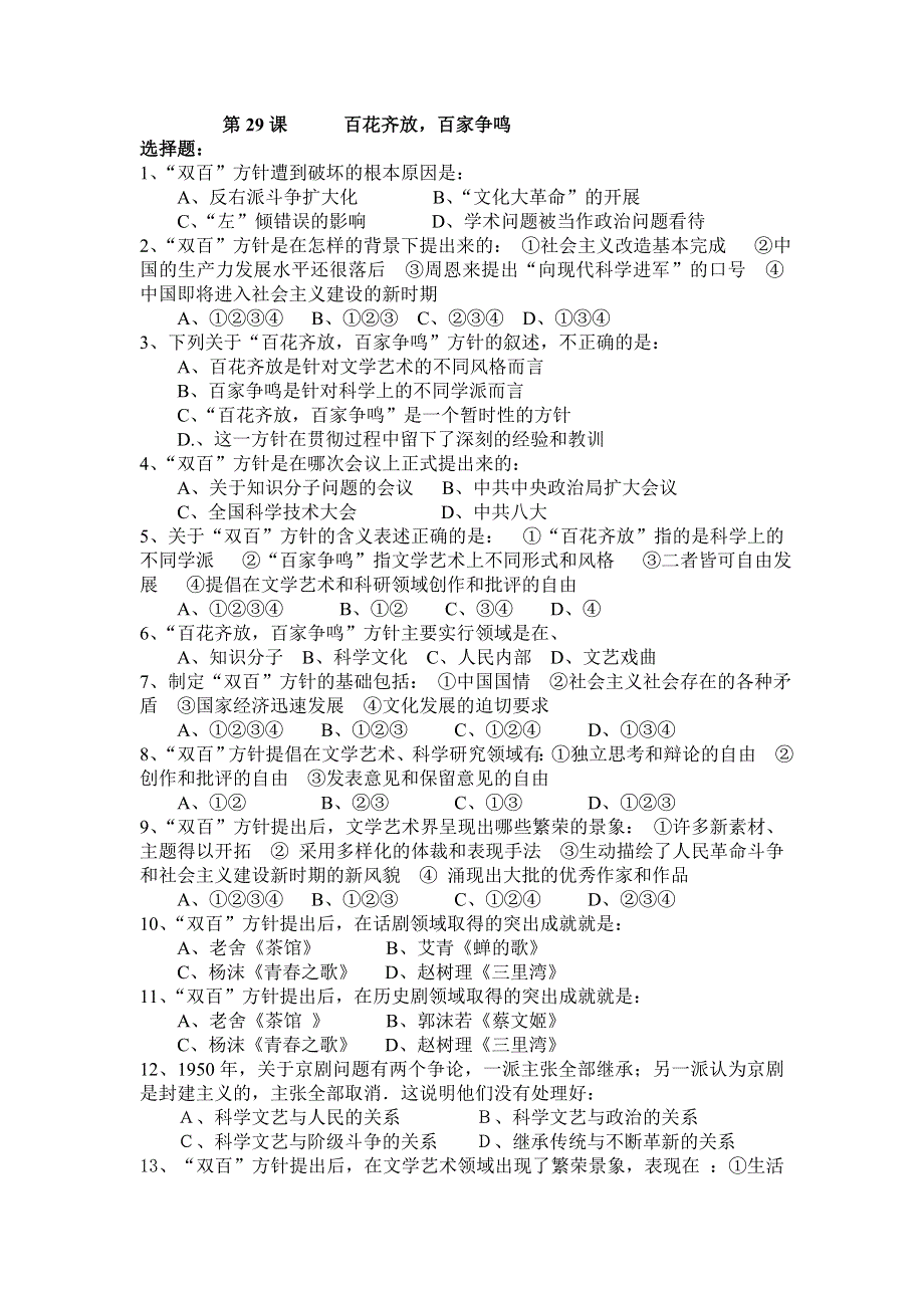 《全国百所重点校》广东省中山纪念中学高中历史岳麓版必修三学案：第29课百花齐放百家争鸣（含答案）.doc_第1页