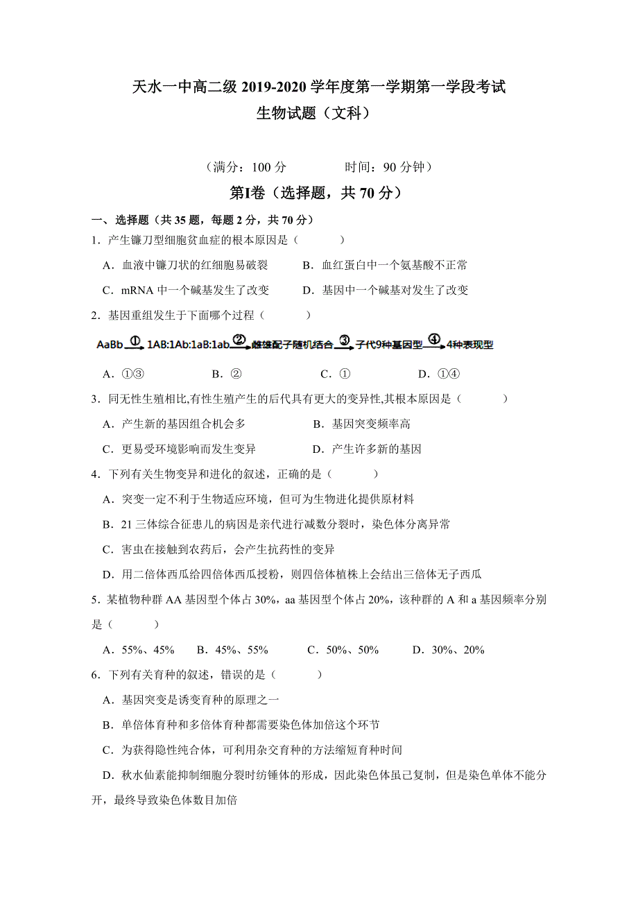 《发布》甘肃省天水一中2019-2020学年高二（普通班）上学期第一学段考试生物（文）试题 WORD版含答案.doc_第1页