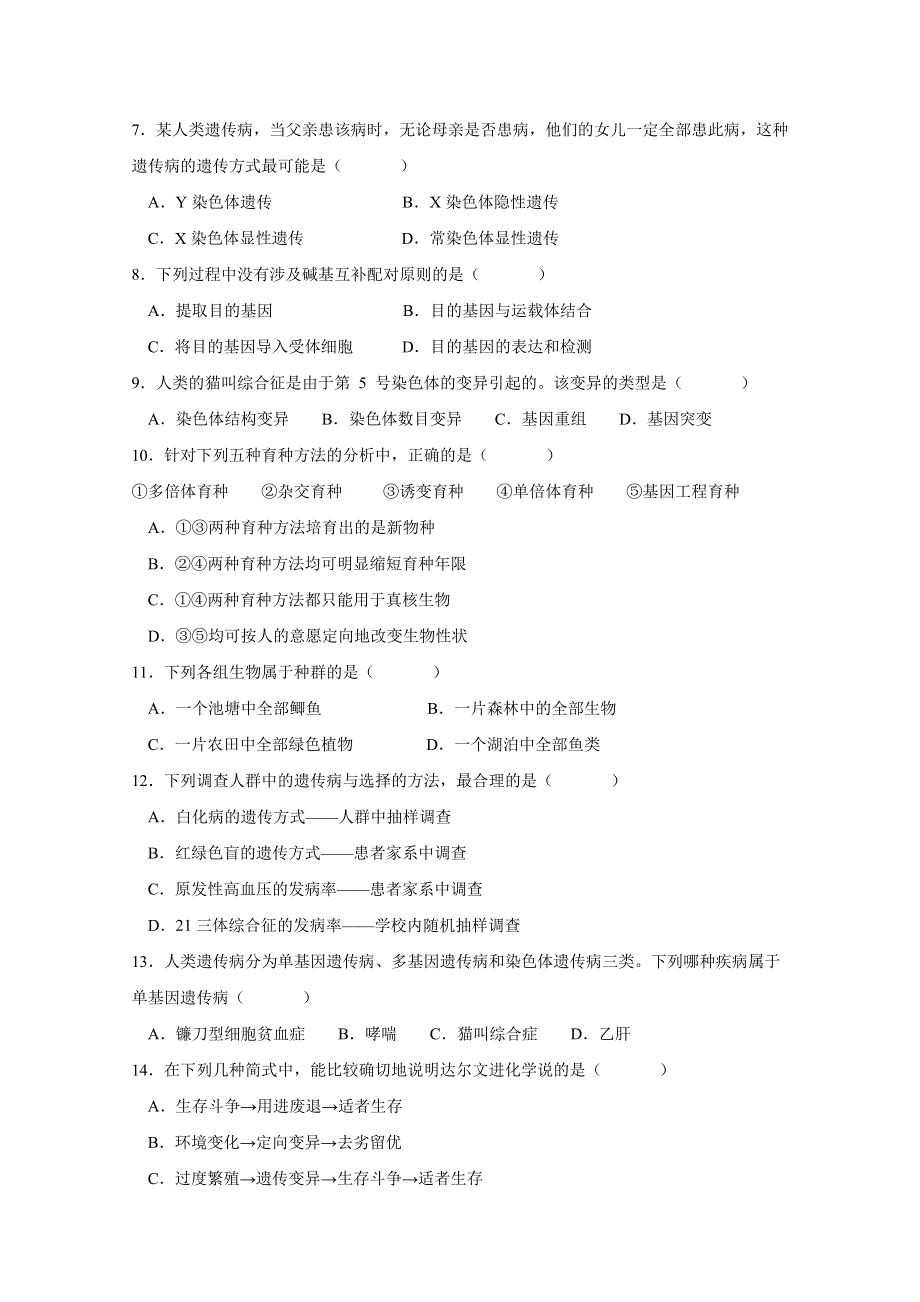 《发布》甘肃省天水一中2019-2020学年高二（普通班）上学期第一学段考试生物（文）试题 WORD版含答案.doc_第2页