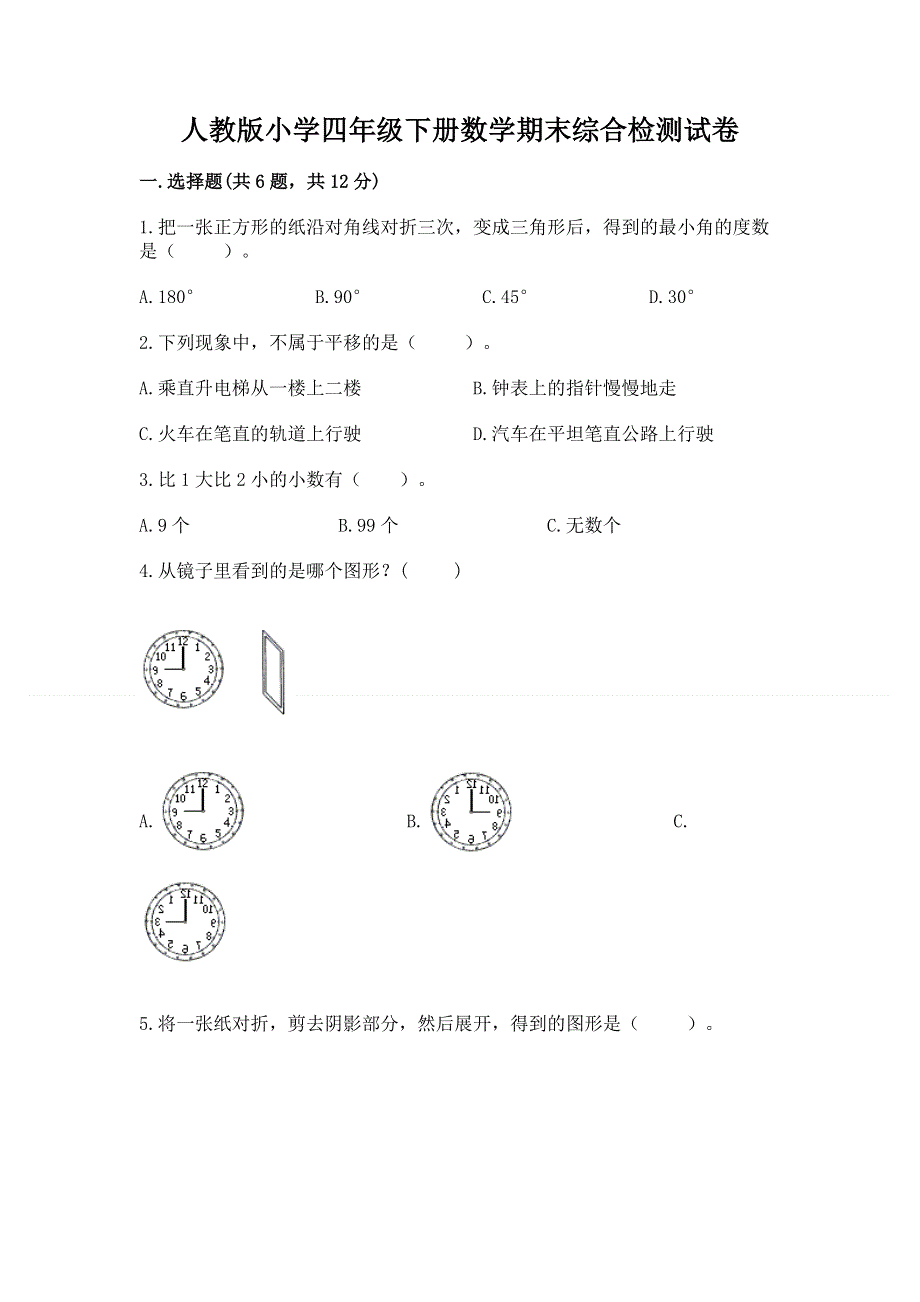 人教版小学四年级下册数学期末综合检测试卷带答案【完整版】.docx_第1页