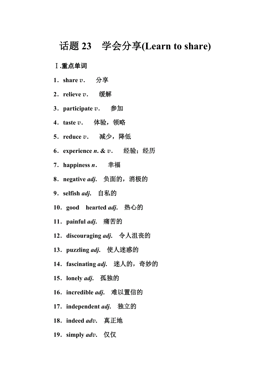 2016-2017年南方新课堂&高中英语学业水平测试：话题23　学会分享（LEARN TO SHARE） WORD版含解析.doc_第1页