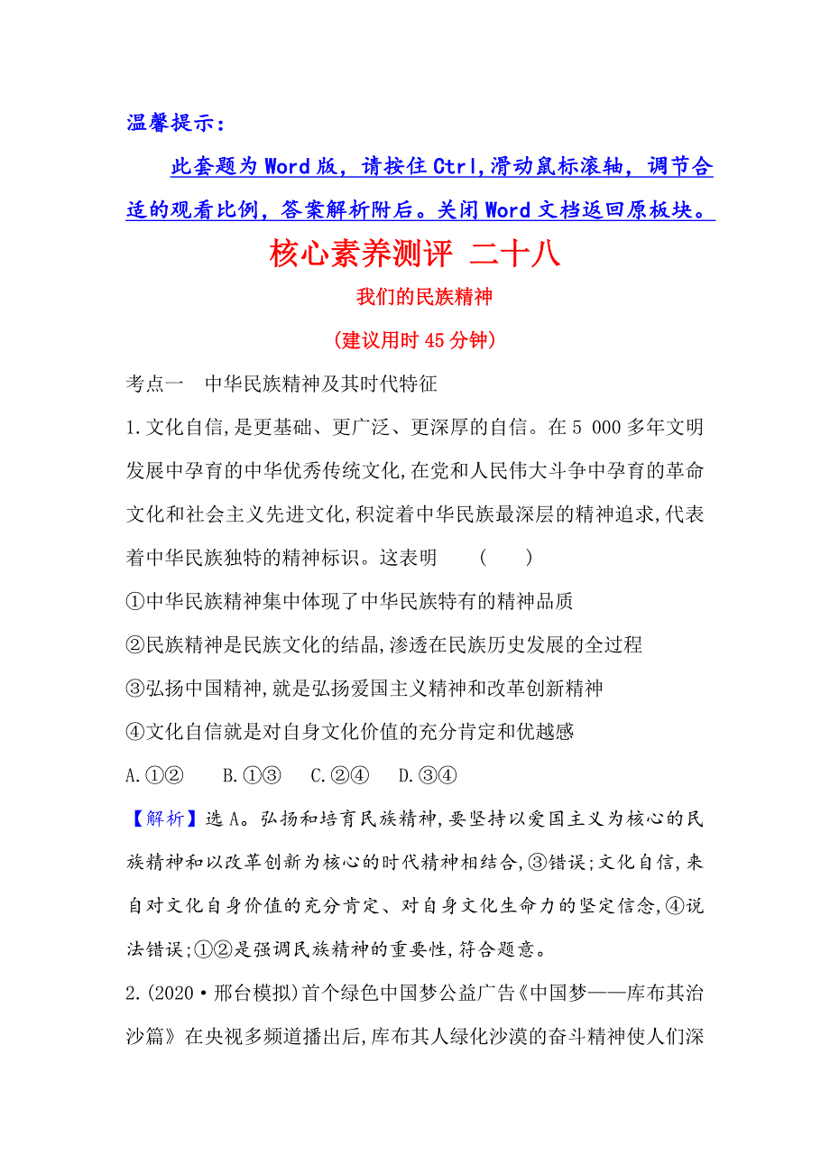 2021届高考政治一轮复习方略核心素养测评 二十八 3-3-7　我们的民族精神 WORD版含解析.doc_第1页