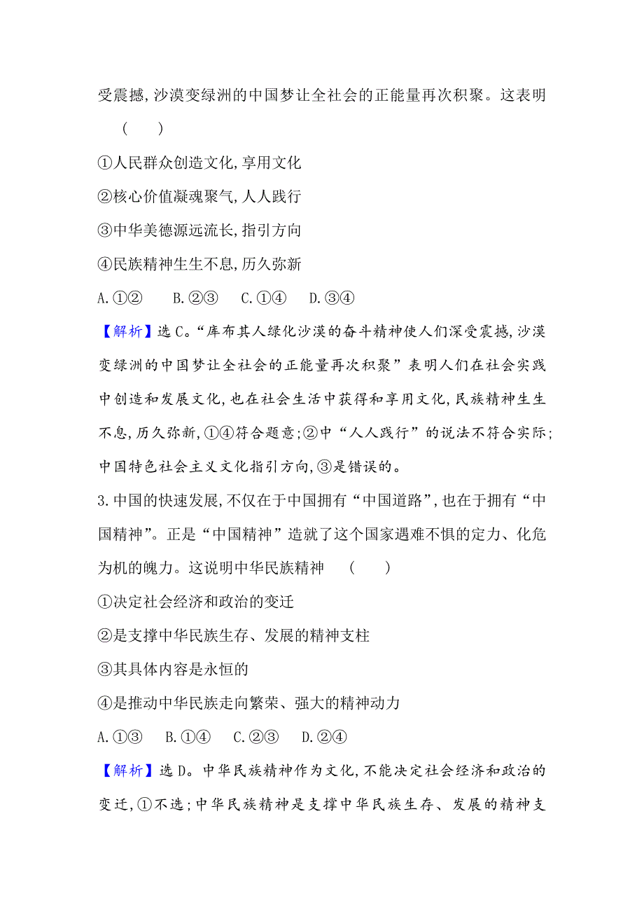 2021届高考政治一轮复习方略核心素养测评 二十八 3-3-7　我们的民族精神 WORD版含解析.doc_第2页