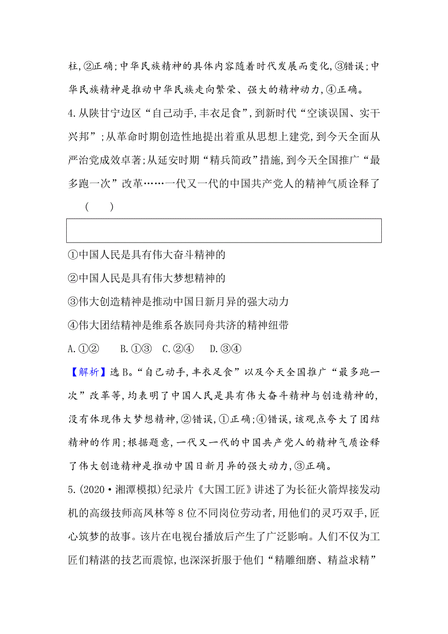 2021届高考政治一轮复习方略核心素养测评 二十八 3-3-7　我们的民族精神 WORD版含解析.doc_第3页