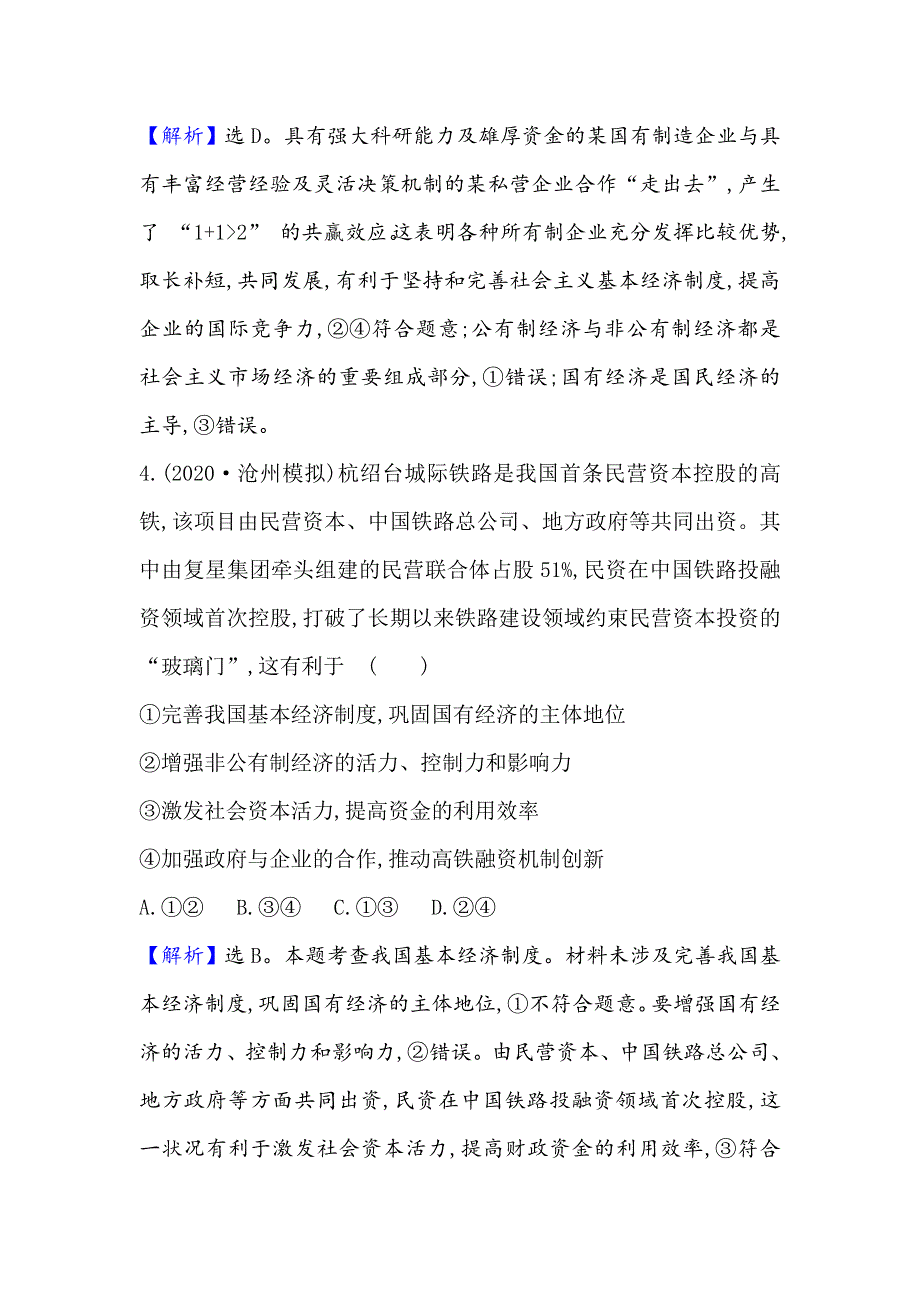 2021届高考政治一轮复习方略单元检测评估（二） WORD版含解析.doc_第3页