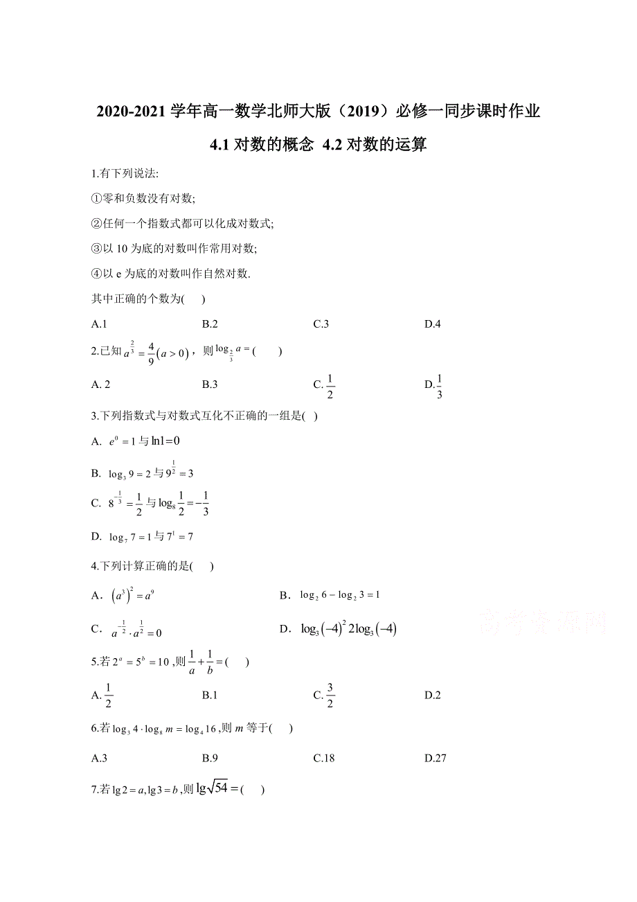 2020-2021学年数学北师大版（2019）必修第一册 4-1对数的概念 4-2对数的运算 作业 WORD版含解析.doc_第1页