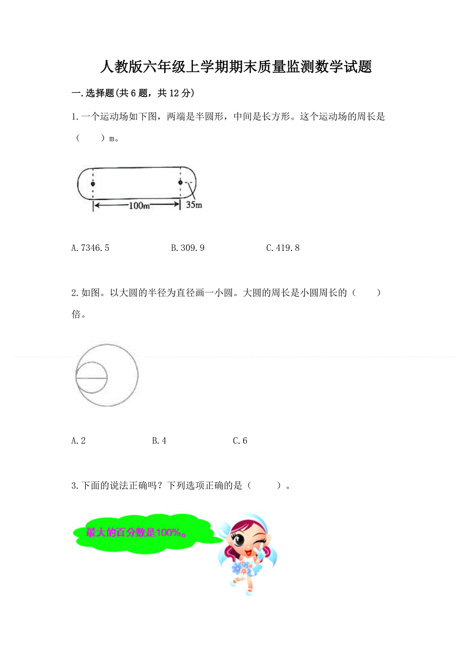 人教版六年级上学期期末质量监测数学试题含答案【实用】.docx_第1页