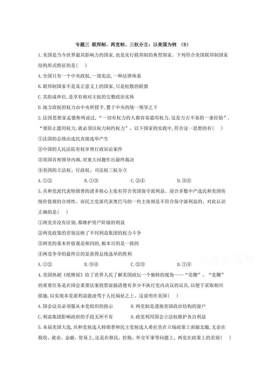 2021届高考政治一轮复习《国家和国际组织常识》专题精练 专题三 联邦制、两党制、三权分立：以美国为例 （B） WORD版含解析.doc_第1页