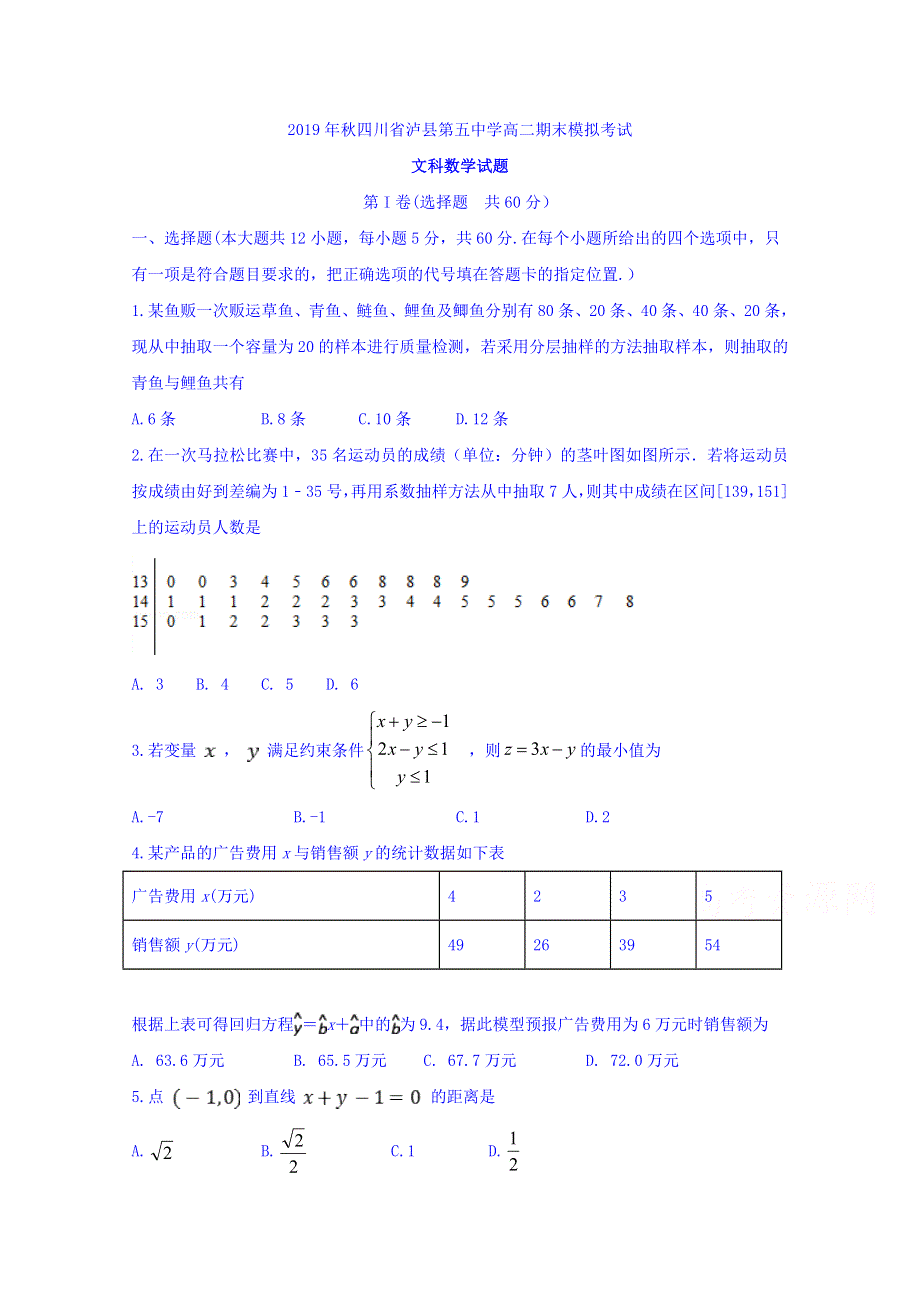 四川省泸县第五中学2019-2020学年高二上学期期末模拟考试数学（文）试题 WORD版含答案.doc_第1页