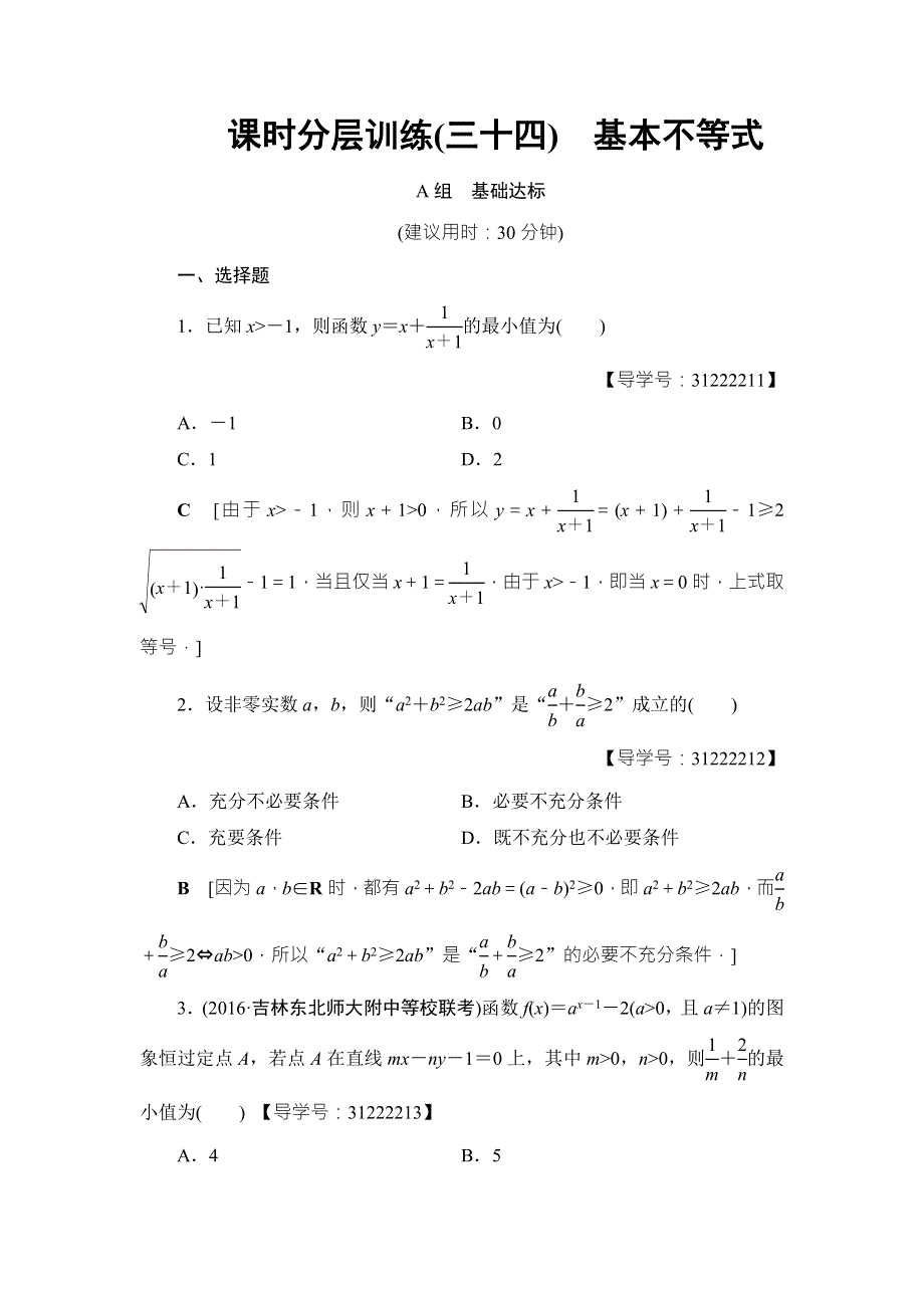 2018高考一轮通用人教A版数学（文）（练习）第6章 第3节 课时分层训练34 WORD版含答案.doc_第1页