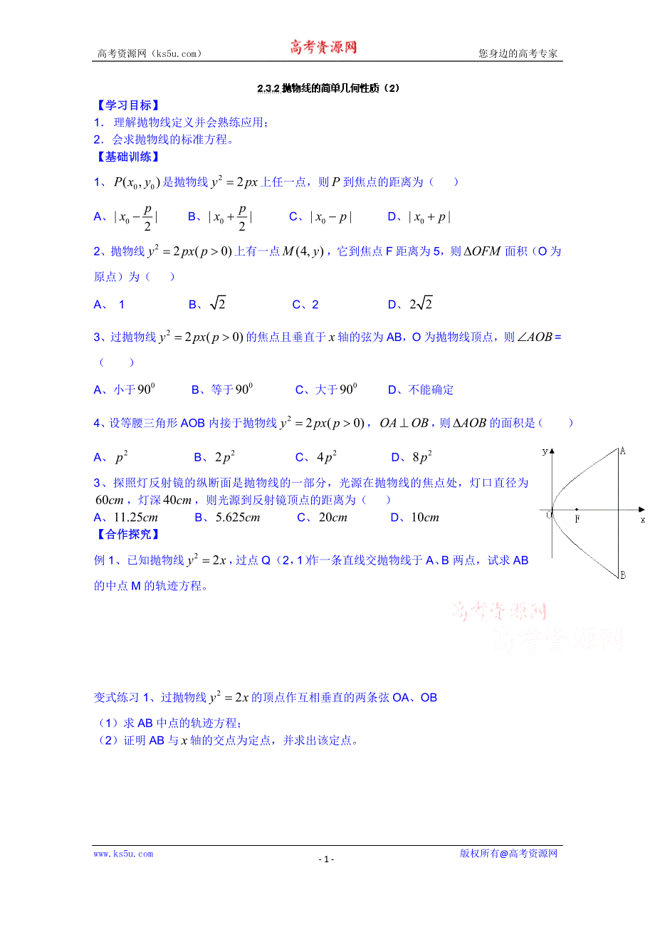 广东省佛山市顺德区均安中学人教版数学高中学案 选修1-1：232抛物线的简单几何性质（2）.doc_第1页