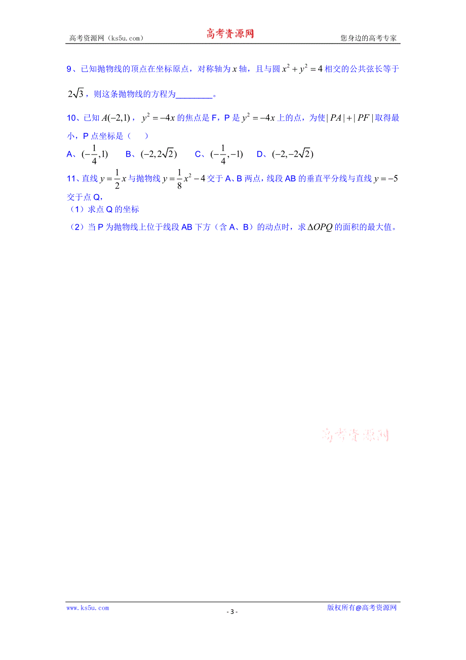 广东省佛山市顺德区均安中学人教版数学高中学案 选修1-1：232抛物线的简单几何性质（2）.doc_第3页