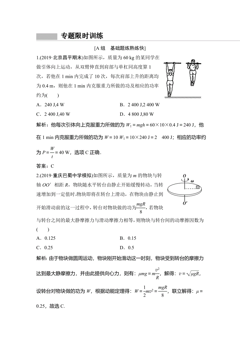 2020新课标高考物理二轮复习专题限时练：专题二 第5讲 选择题对“功和功率、动能定理”的考查 WORD版含解析.doc_第1页