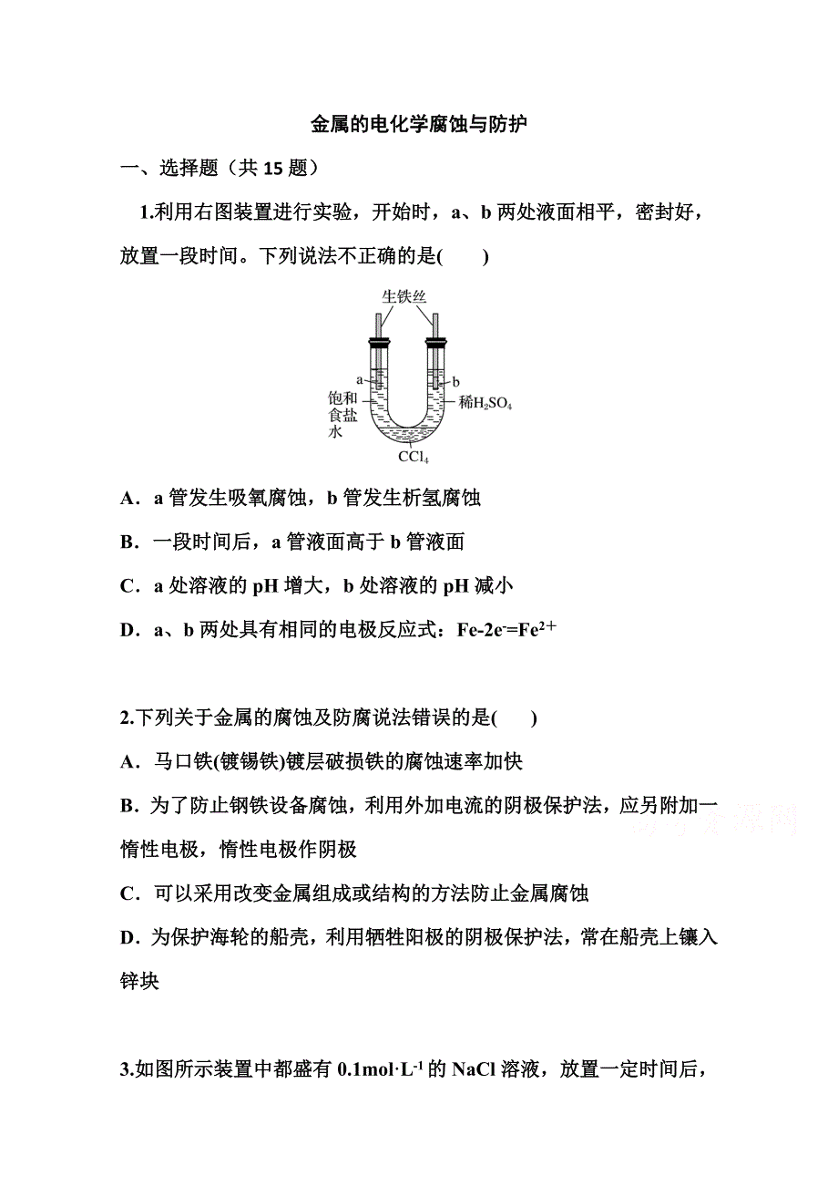 2022届高三化学一轮复习考点特训：金属的电化学腐蚀与防护 WORD版含答案.doc_第1页