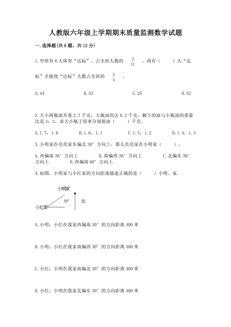 人教版六年级上学期期末质量监测数学试题含答案【模拟题】.docx_第1页