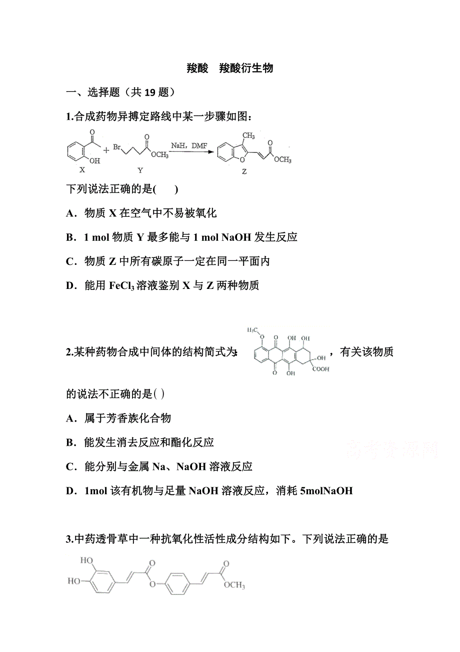 2022届高三化学一轮复习考点特训：羧酸 羧酸衍生物 WORD版含答案.doc_第1页