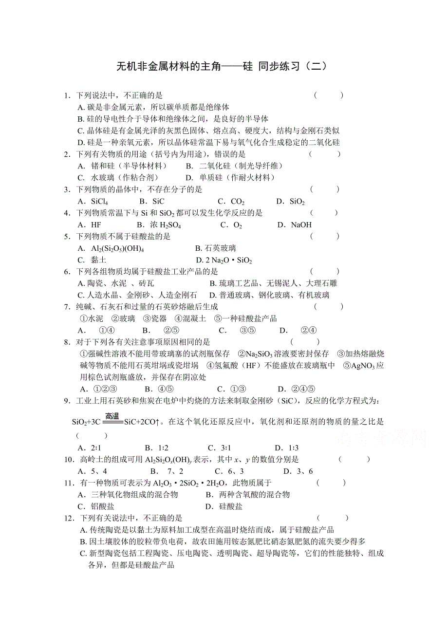 《河东教育》山西省运城中学高中化学人教版必修1同步练习：4.1 无机非金属材料的主角——硅（二）.doc_第1页