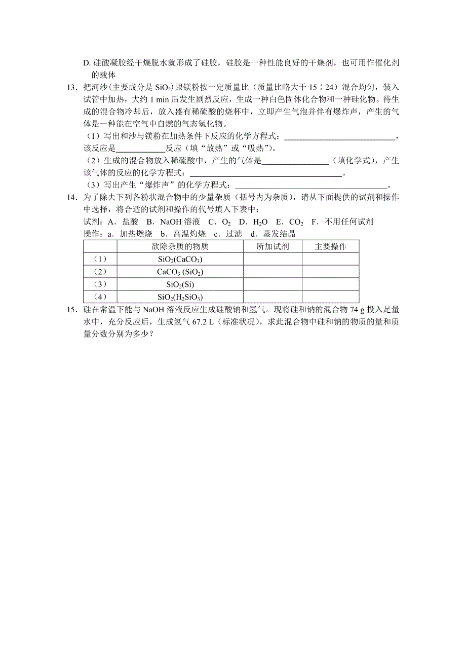 《河东教育》山西省运城中学高中化学人教版必修1同步练习：4.1 无机非金属材料的主角——硅（二）.doc_第2页