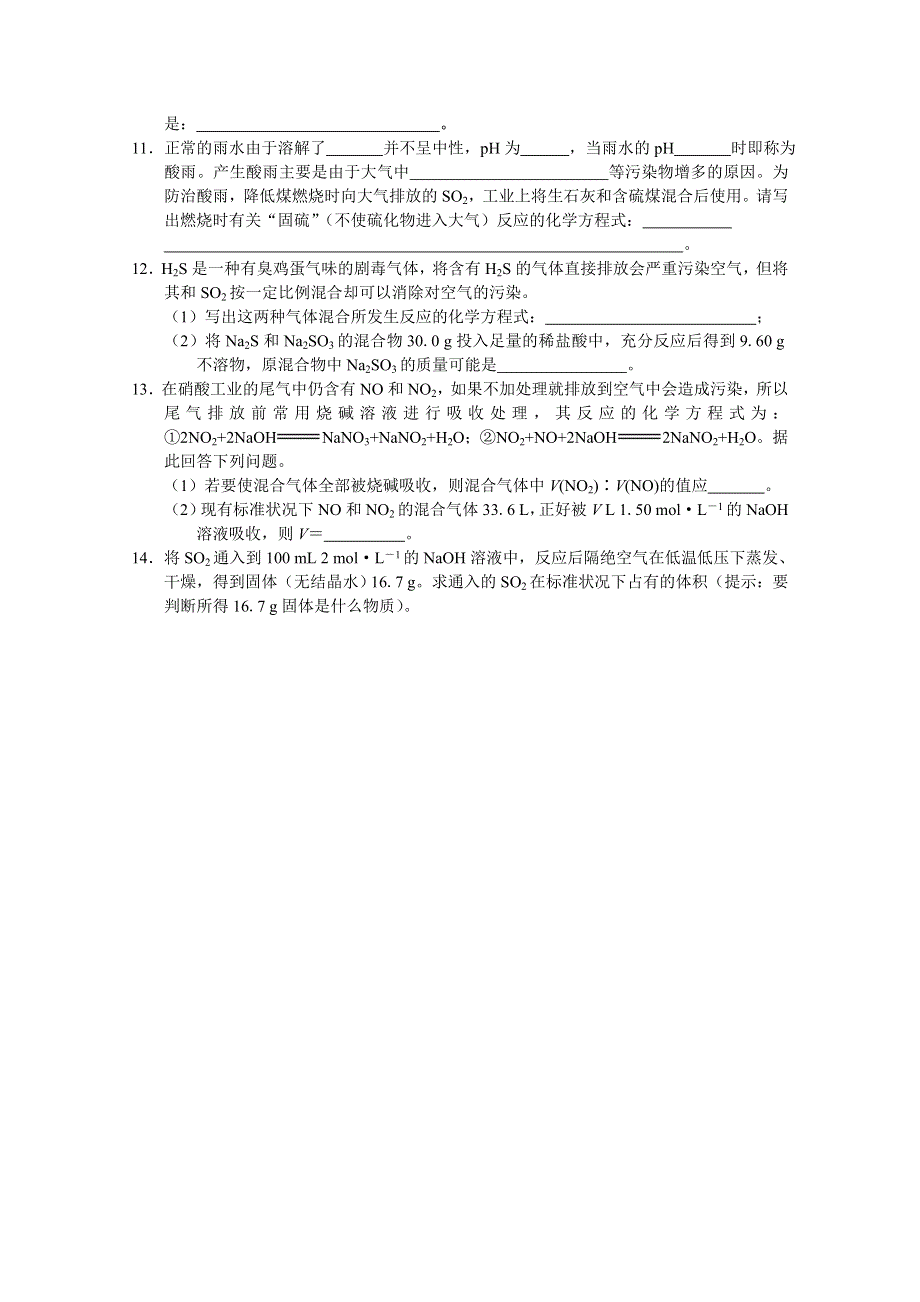 《河东教育》山西省运城中学高中化学人教版必修1同步练习：4.3 硫和氮的氧化物(5).doc_第2页