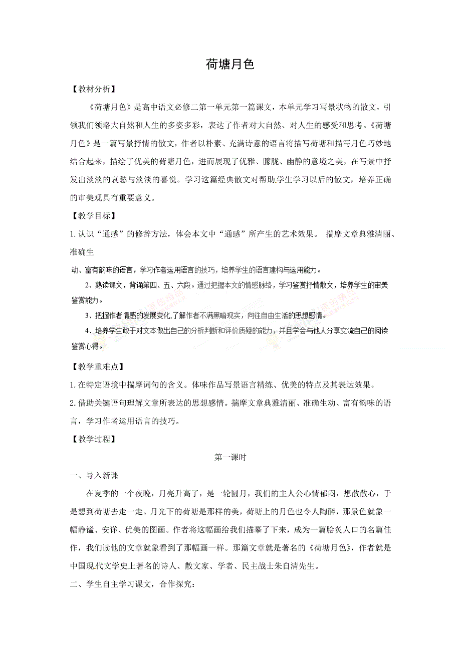 人教版高中语文必修二 教学设计17：第1课 荷塘月色 WORD版含答案.doc_第1页