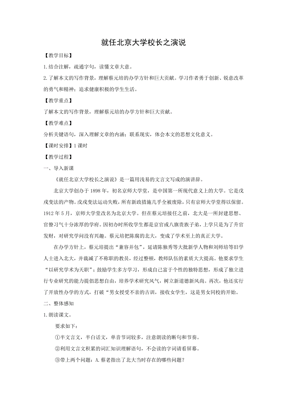 人教版高中语文必修二 教学设计7：第11课 就任北京大学校长之演说 WORD版含答案.doc_第1页